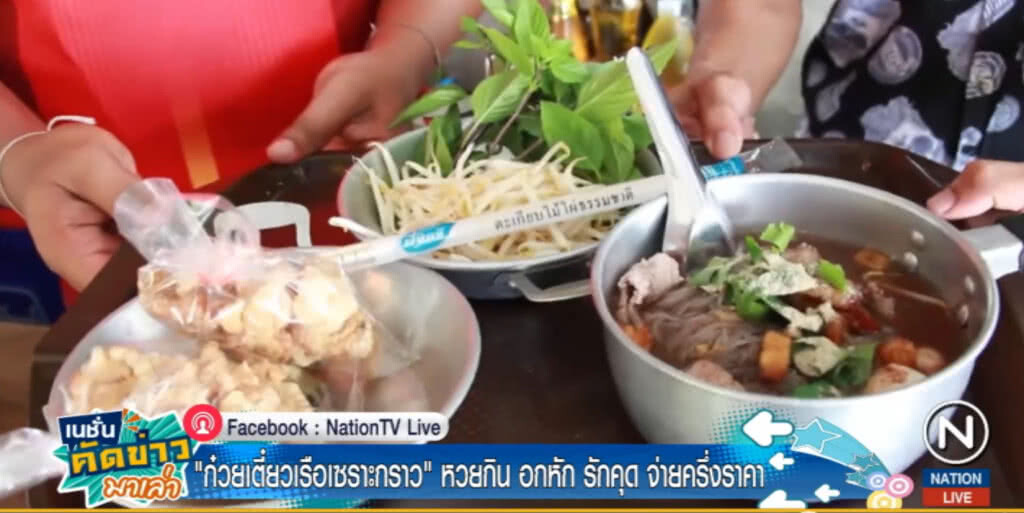 "ก๋วยเตี๋ยวเรือเซราะกราว" จัดโปรโมชั่นสุดมันส์ หวยกิน ทำนาเหนื่อย รักคุด จ่ายครึ่งราคา