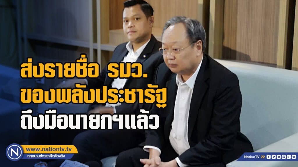 "สนธิรัตน์"เผย.ส่งรายชื่อ รมว.ของพลังประชารัฐถึงมือนายกฯแล้ว