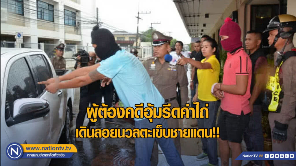 อึ้ง!! ผู้ต้องคดีอุ้มรีดค่าไถ่ เดินลอยนวลตะเข็บชายแดน!!