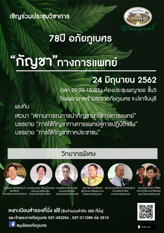รพ.เจ้าพระยาอภัยภูเบศร เดินหน้า"กัญชาเพื่อการแพทย์"