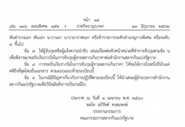 ราชกิจจาฯ ประกาศจ่ายเงินรางวัลในการจับกุมผู้ขายสลากเกินราคา