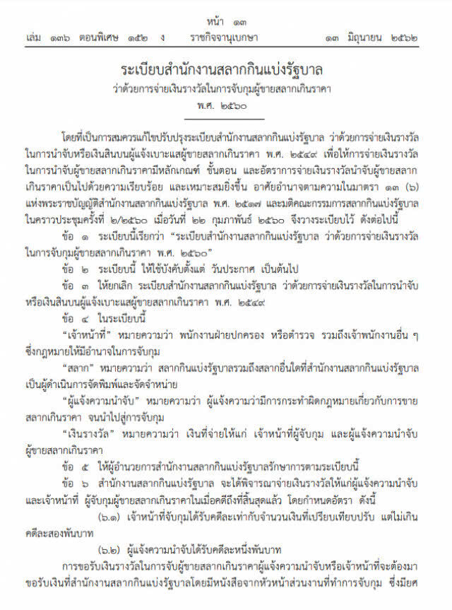ราชกิจจาฯ ประกาศจ่ายเงินรางวัลในการจับกุมผู้ขายสลากเกินราคา