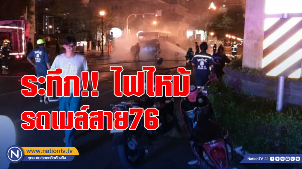 ระทึกไฟไหม้รถเมล์สาย76 ผู้โดยสารวิ่งหนีตายอลหม่าน