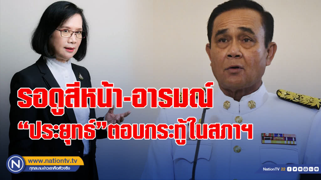 "โฆษกพรรคเพื่อไทย" จะรอดูสีหน้าและอารมณ์ "ประยุทธ์"ตอบกระทู้ในสภาฯ