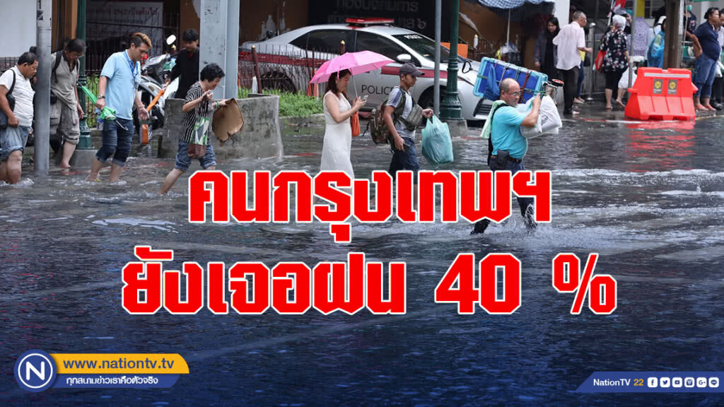 วันนี้ คนกรุงเทพฯ ยังเจอฝนตก 40 %
