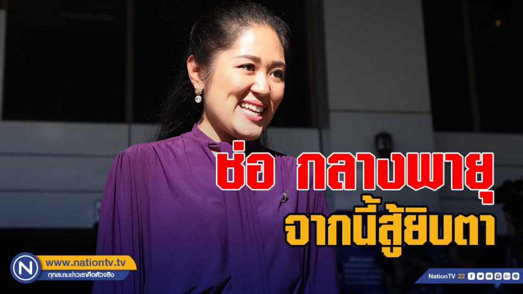 "ช่อ" กลางพายุ จากนี้สู้ยิบตา