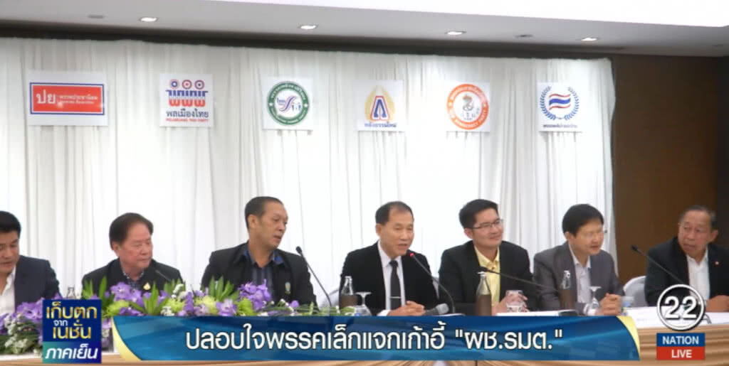 พลังประชารัฐ ปลอบใจพรรคเล็กแจกเก้าอี้ ผช.รัฐมนตรี