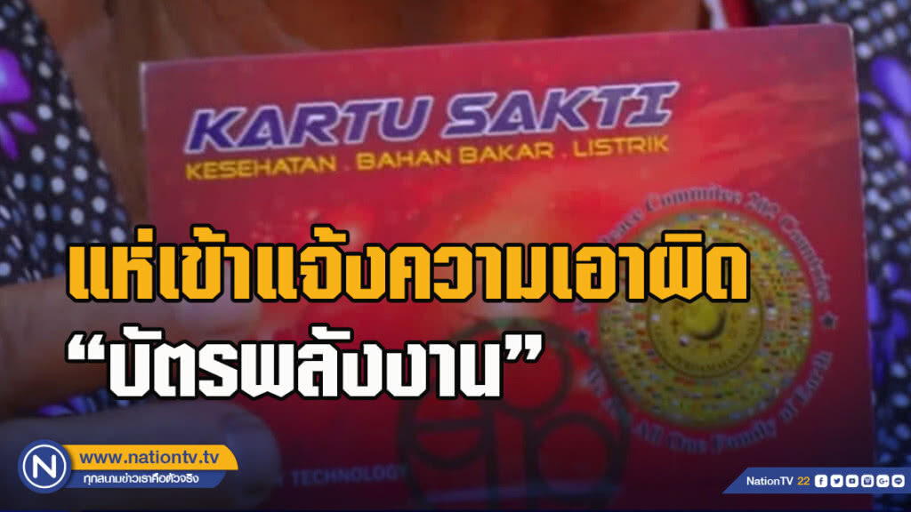 ชาวบ้านแห่เข้าแจ้งความเอาผิด "บัตรพลังงาน"