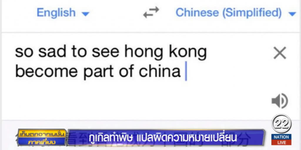 กูเกิล....ทำพิษแปลผิดความหมายเปลี่ยน กูเกิล....ทำพิษแปลผิดความหมายเปลี่ยน
