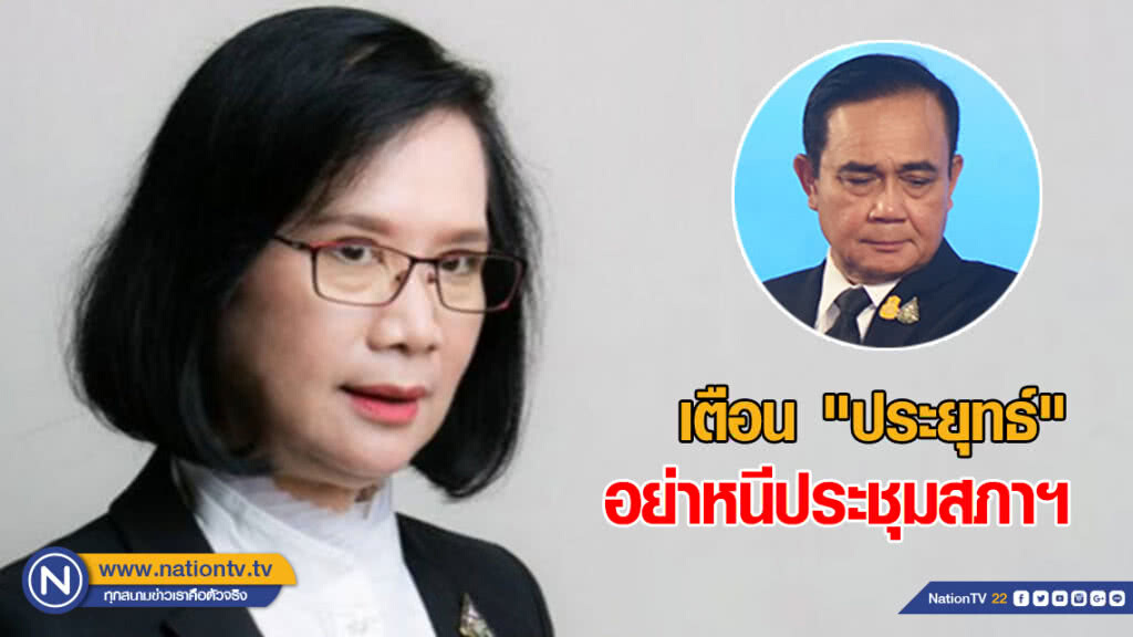 "เพื่อไทย" เตือน "ประยุทธ์" อย่าหนีประชุมสภาฯ