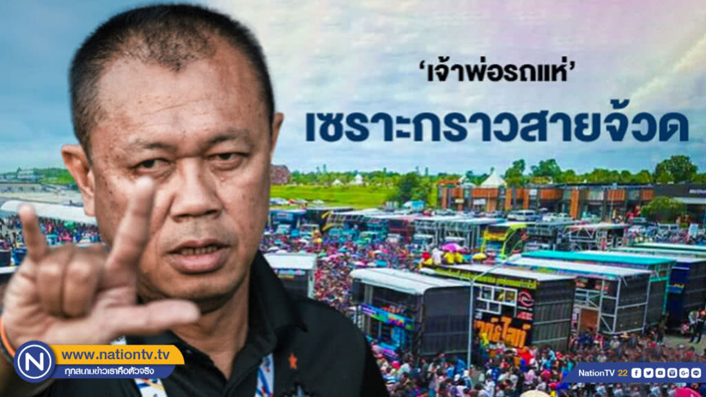 "เจ้าพ่อรถแห่" เซราะกราวสายจ้วด