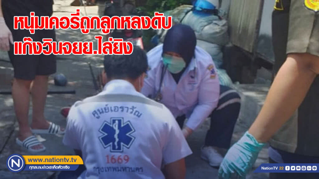 สลด! หนุ่มเคอรี่ถูกลูกหลงแก๊งวินจยย.ไล่ยิงดับ สลด! หนุ่มเคอรี่ถูกลูกหลงแก๊งวินจยย.ไล่ยิงดับ