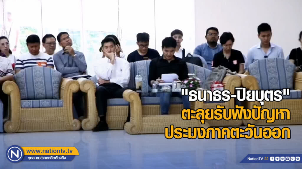 "ธนาธร-ปิยบุตร" พร้อม ส.ส.อนาคตใหม่ เดินหน้าตามคำขอ ตะลุยรับฟังปัญหาประมงภาคตะวันออก
