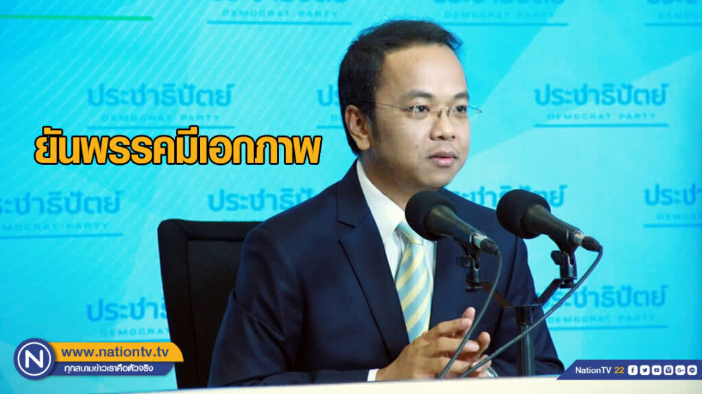 "ประชาธิปัตย์" ยันพรรคมีเอกภาพ ย้ำส่ง 7 รายชื่อ รมต. ให้นายกฯพิจารณา "ประชาธิปัตย์" ยันพรรคมีเอกภาพ ย้ำส่ง 7 รายชื่อ รมต. ให้นายกฯพิจารณา
