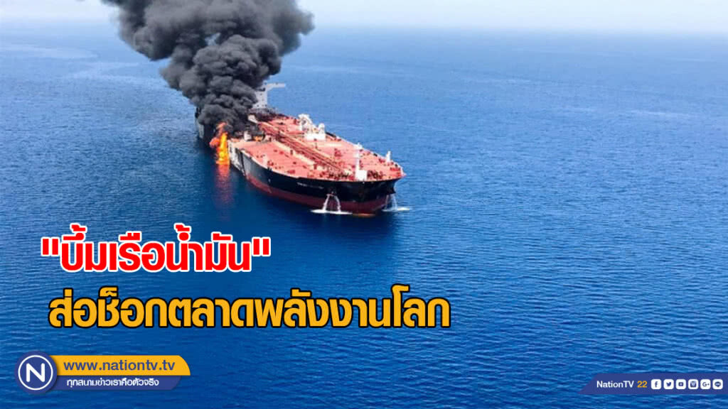 "บึ้มเรือน้ำมัน" ส่อช็อกตลาดพลังงานโลก