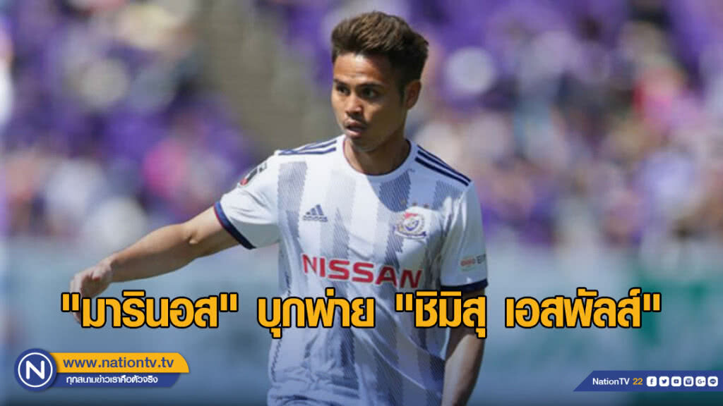 "มารินอส" 10 คน พ่าย "ชิมิสุ เอสพัลส์" 2-3 ศึกเจลีก