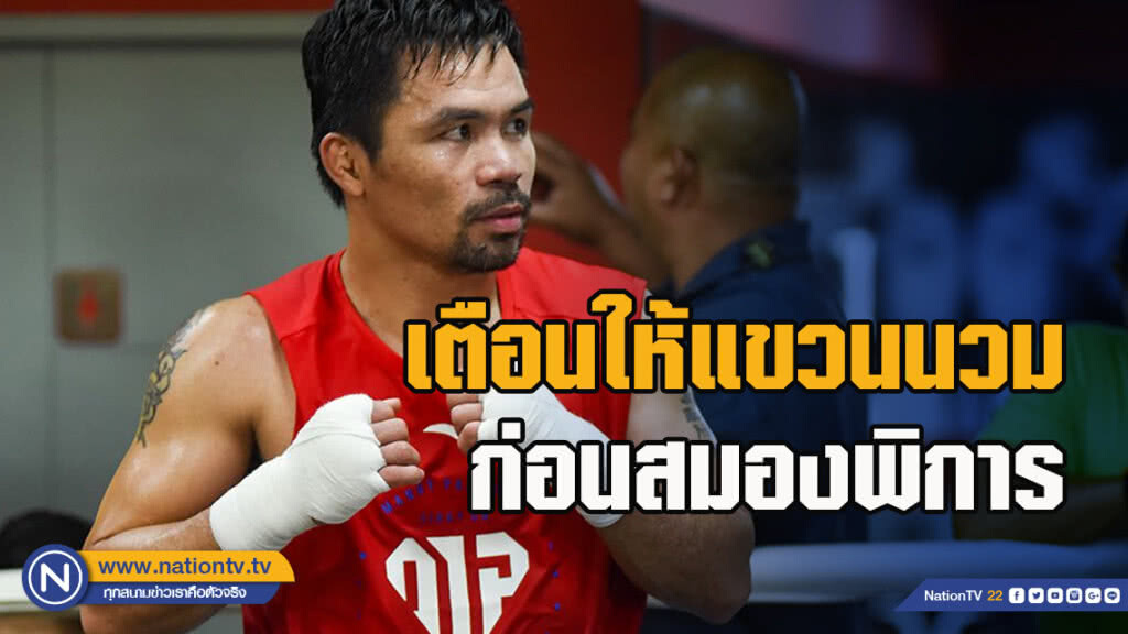 บ็อบ อารัม อดีตโปรโมเตอร์"ปาเกียว" เตือนให้แขวนนวมก่อนสมองพิการ