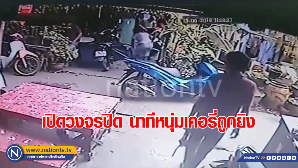 เปิดวงจรปิด นาทีหนุ่มเคอรี่ถูกยิง เปิดวงจรปิด นาทีหนุ่มเคอรี่ถูกยิง