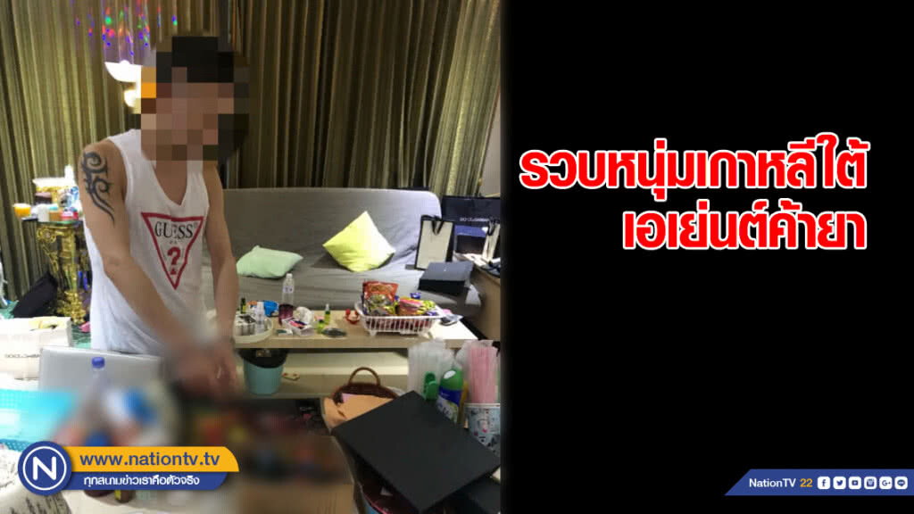 รวบหนุ่มเกาหลีใต้ เอเย่นต์ค้ายา รับตั้งใจยึดเป็นอาชีพ