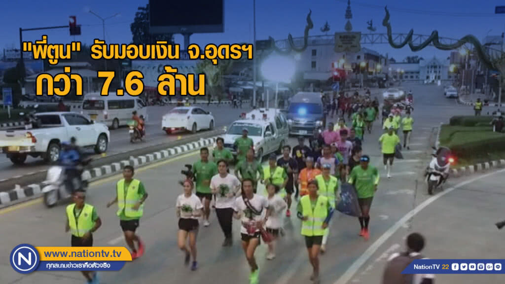 "พี่ตูน" รับมอบเงิน ก้าวต่อไปด้วยพลังเล็กๆ จ.อุดรธานี กว่า 7.6 ล้าน