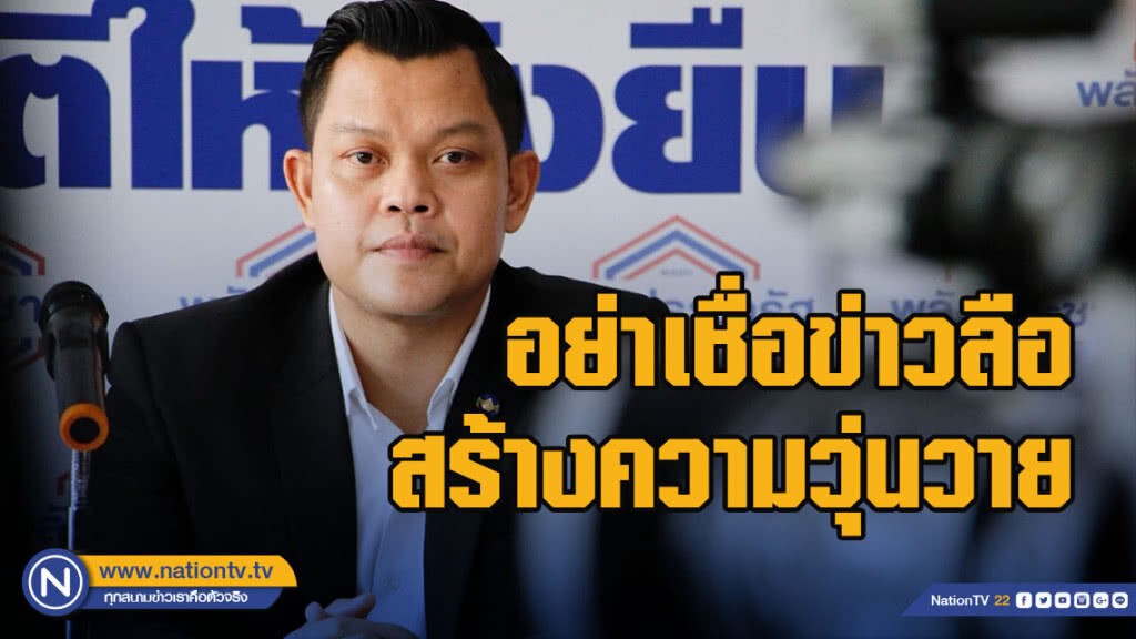 "ธนกร"ฝากประชาชนอย่าเชื่อข่าวลือข่าวปล่อยสร้างความวุ่นวายในสังคม