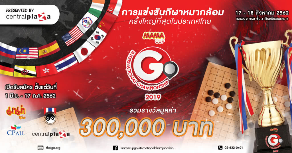 เปิดรับสมัครการแข่งขันหมากล้อม MAMA CUP GO INTERNATIONAL CHAMPIONSHIP 2019