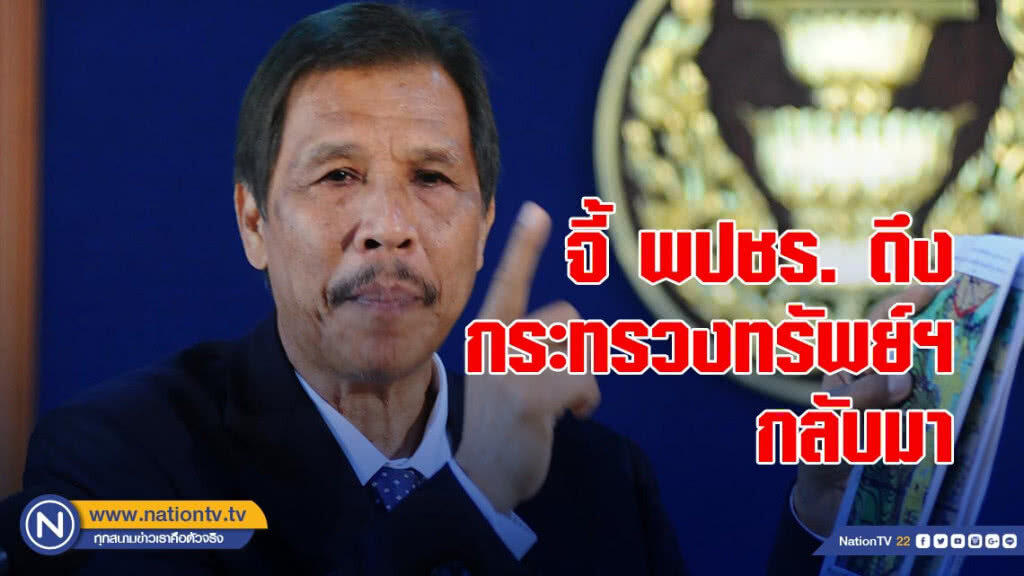 "ดำรงค์" จี้ พลังประชารัฐ ทบทวนดึงกระทรวงทรัพย์ฯกลับมา