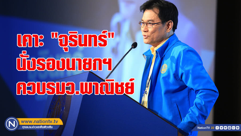 ประชาธิปัตย์เคาะ "จุรินทร์" นั่งรองนายกฯควบรมว.พาณิชย์ ประชาธิปัตย์เคาะ "จุรินทร์" นั่งรองนายกฯควบรมว.พาณิชย์