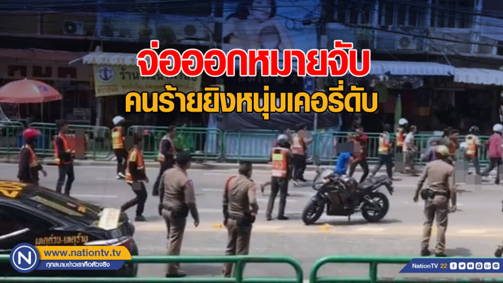 รองโฆษก ตร. เผย ตร.จ่อหมายจับคนร้ายยิงหนุ่มเคอรี่ดับ เหยื่อวินจยย.ยกพวกตีกัน รองโฆษก ตร. เผย ตร.จ่อหมายจับคนร้ายยิงหนุ่มเคอรี่ดับ เหยื่อวินจยย.ยกพวกตีกัน