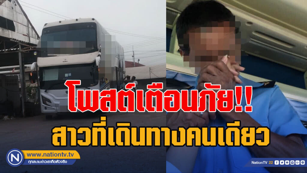 โพสต์เตือนภัย!! สาวที่เดินทางคนเดียว