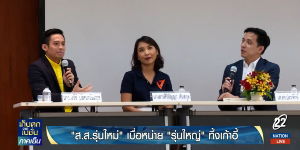ส.ส.รุ่นใหม่มองการรุมทึ้งเก้าอี้ของ ส.ส.เก่า "น่าเบื่อ"