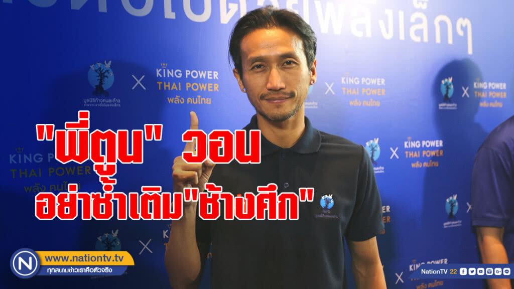 "ตูน บอดี้สแลม"วอนอย่าซ้ำเติม"ช้างศึก" "ตูน บอดี้สแลม"วอนอย่าซ้ำเติม"ช้างศึก"