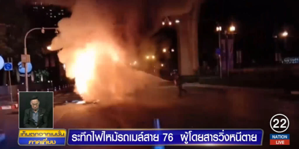 ระทึก!.....รถเมล์สาย 76 ไฟไหม้ ผู้โดยสารหนีตายอลหม่าน