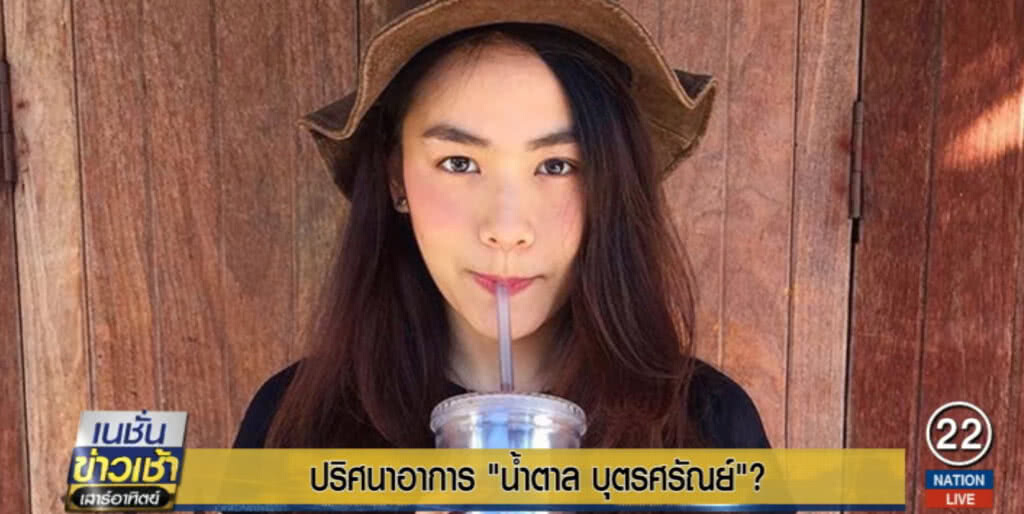 ปริศนาอาการ "น้ำตาล บุตรศรัณย์"