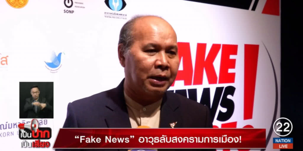 "Fake News" อาวุธลับสงครามการเมือง! "Fake News" อาวุธลับสงครามการเมือง!