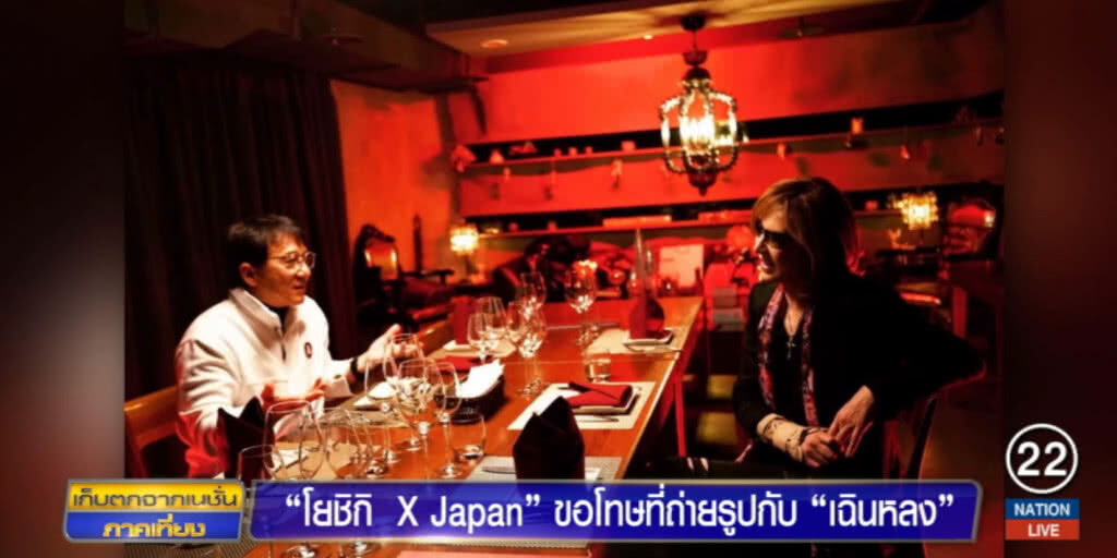 "โยชิกิ X Japan" ขอโทษในโซเชียล หลังถ่ายภาพกับ "เฉินหลง"