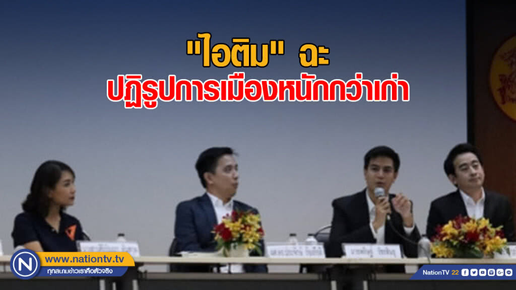 เสวนา มธ. เดือด "ไอติม" ฉะปฏิรูปการเมืองหนักกว่าเก่า เสวนา มธ. เดือด "ไอติม" ฉะปฏิรูปการเมืองหนักกว่าเก่า