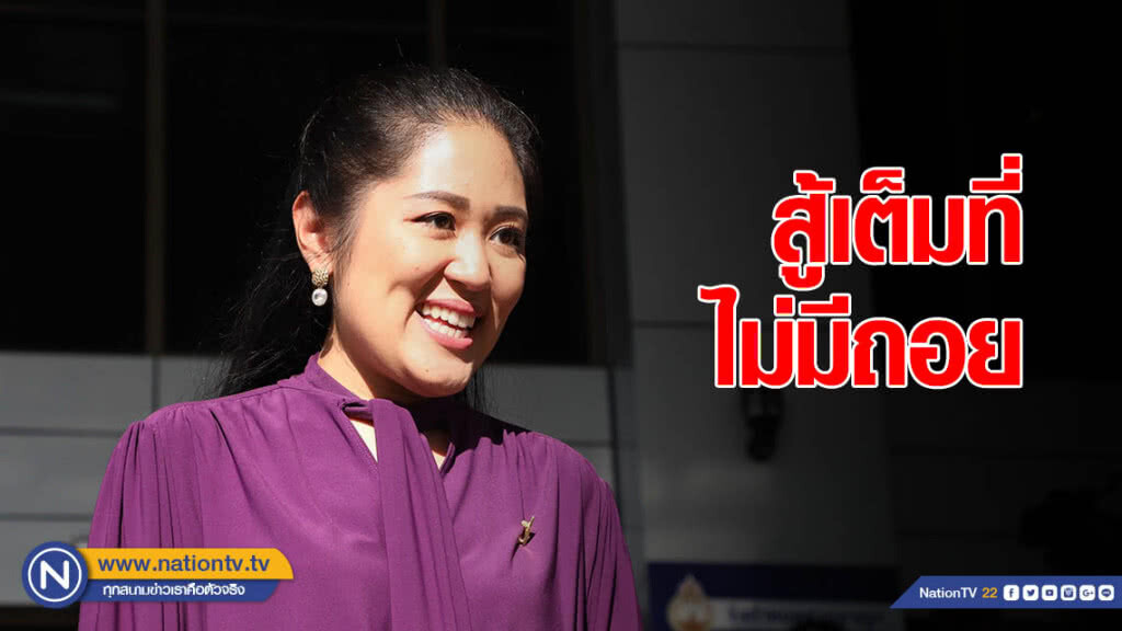 "ช่อ พรรณิการ์" ลั่น! สู้ไม่ถอย "ช่อ พรรณิการ์" ลั่น! สู้ไม่ถอย