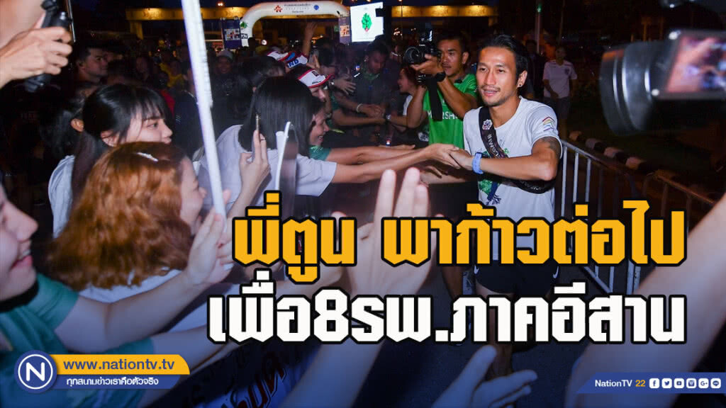 พี่ตูน พาก้าวต่อไปด้วยพลังเล็กๆ เพื่อ8รพ.ภาคอีสาน