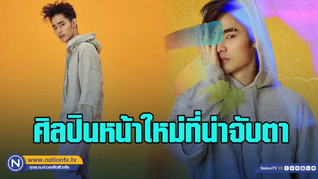 "นินิว ศุภฤกษ์"ศิลปินหน้าใหม่ที่น่าจับตามอง กับเพลงแรก "ยอม"