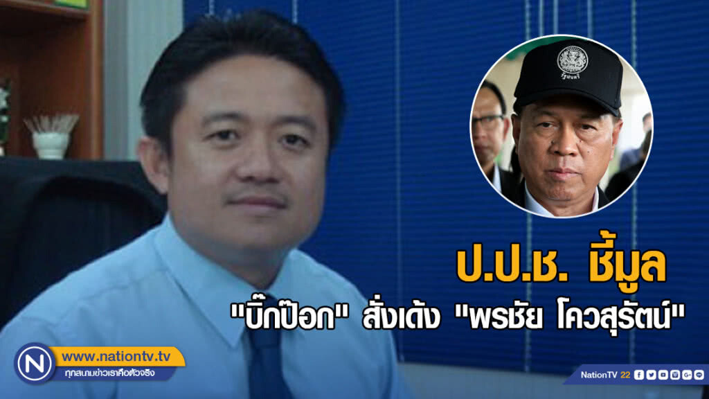 ป.ป.ช. ชี้มูล "บิ๊กป๊อก" สั่งเด้ง "พรชัย โควสุรัตน์"