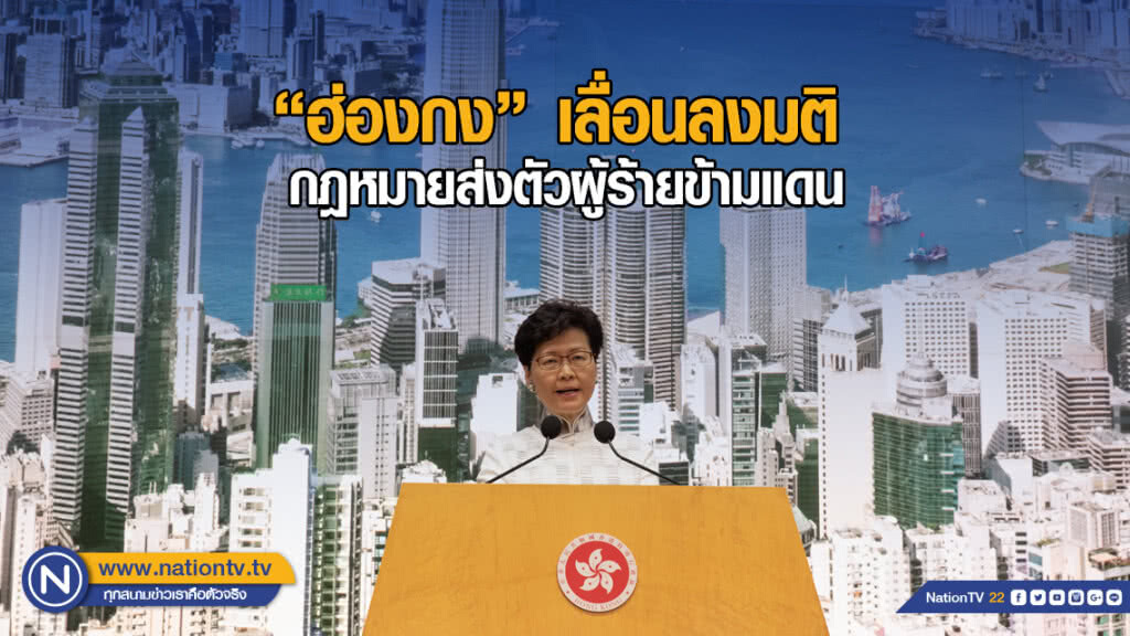 ผู้ว่าฮ่องกง เลื่อนลงมติกฎหมายส่งตัวผู้ร้ายข้ามแดน ผู้ว่าฮ่องกง เลื่อนลงมติกฎหมายส่งตัวผู้ร้ายข้ามแดน