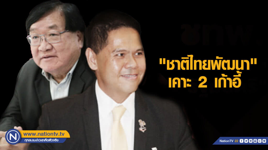 "ชาติไทยพัฒนา" เคาะ 2 เก้าอี้ "รัฐมนตรี" "ชาติไทยพัฒนา" เคาะ 2 เก้าอี้ "รัฐมนตรี"