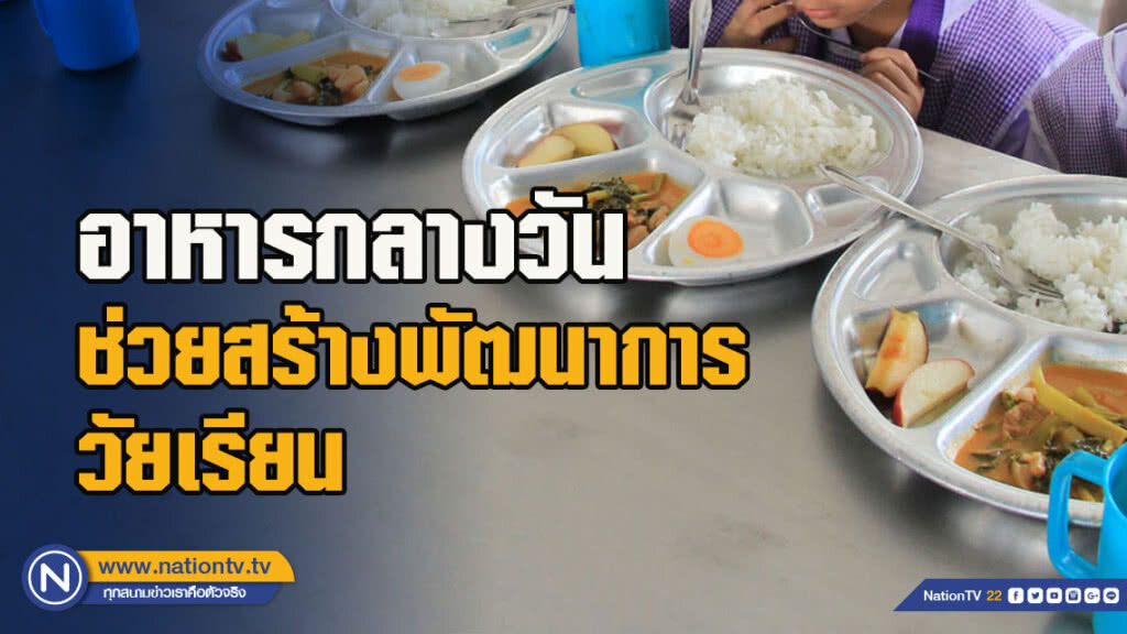 กรมอนามัย ชี้ ประโยชน์อาหารกลางวันคุณภาพ ช่วยสร้างพัฒนาการวัยเรียน ต้านโรค