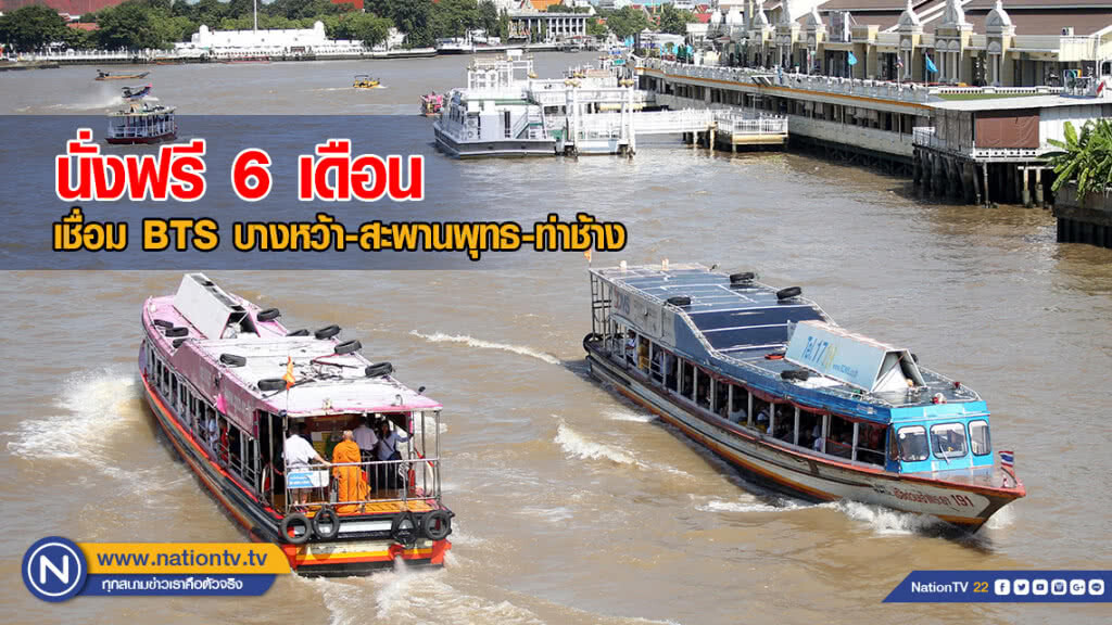 นั่งเรือฟรี 6 เดือน เชื่อม BTS บางหว้า-สะพานพุทธ-ท่าช้าง เริ่ม 17 มิ.ย.นี้ นั่งเรือฟรี 6 เดือน เชื่อม BTS บางหว้า-สะพานพุทธ-ท่าช้าง เริ่ม 17 มิ.ย.นี้