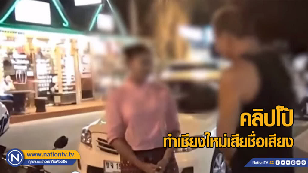 สภาวัฒนธรรม ชี้คลิปโป๊ทำเชียงใหม่เสียชื่อเสียง