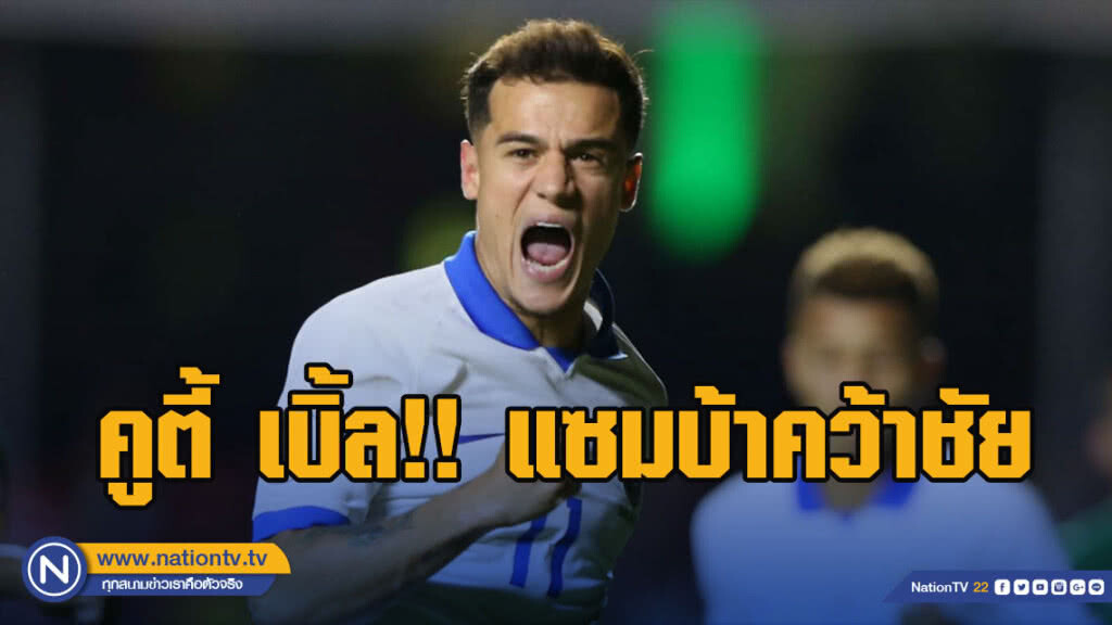 "คูตี้" เบิ้ล พาแซมบ้าคว้าชัยประเดิมโคปา อเมริกา