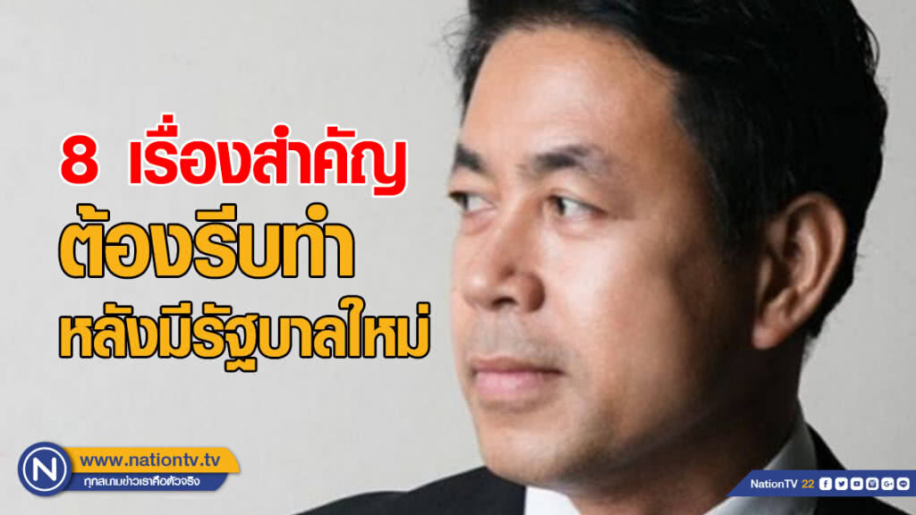 "8 เรื่องสำคัญ" ต้องรีบทำหลังมีรัฐบาลใหม่ "8 เรื่องสำคัญ" ต้องรีบทำหลังมีรัฐบาลใหม่