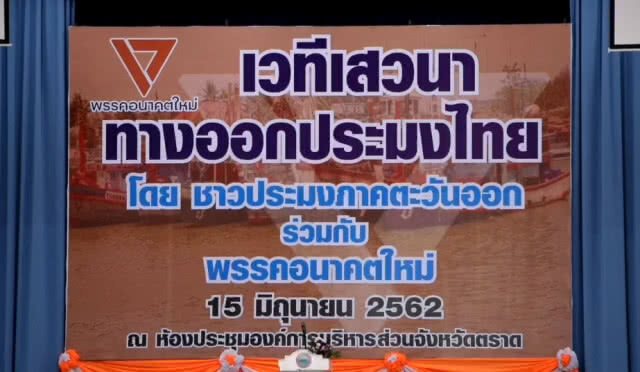 "ธนาธร-ปิยบุตร" พร้อม ส.ส.อนาคตใหม่ เดินหน้าตามคำขอ ตะลุยรับฟังปัญหาประมงภาคตะวันออก