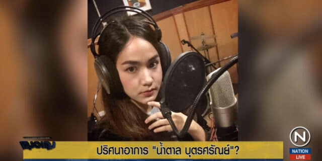 ปริศนาอาการ "น้ำตาล บุตรศรัณย์"